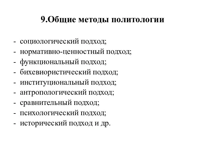 9.Общие методы политологии социологический подход; нормативно-ценностный подход; функциональный подход; бихевиористический подход;