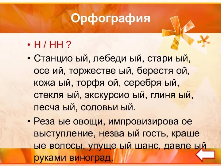 Орфография Н / НН ? Станцио ый, лебеди ый, стари ый,