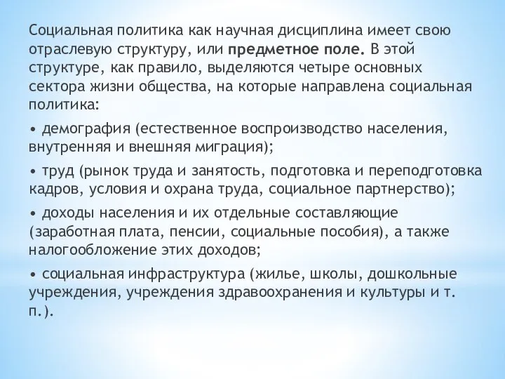 Социальная политика как научная дисциплина имеет свою отраслевую структуру, или предметное