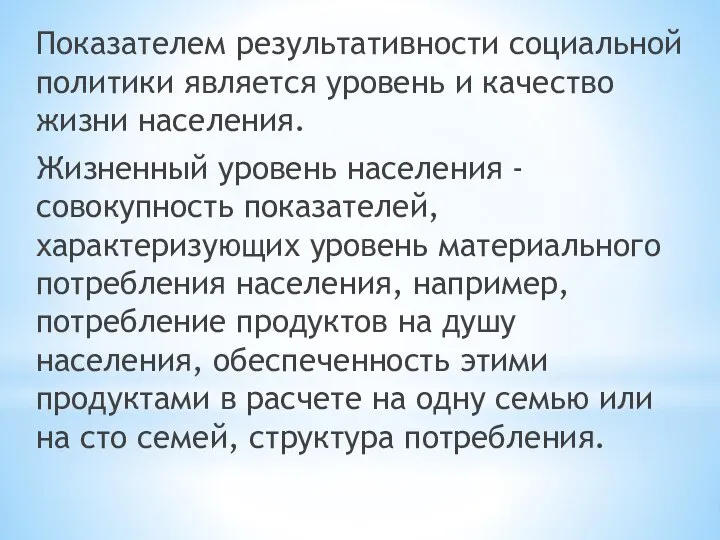 Показателем результативности социальной политики является уровень и качество жизни населения. Жизненный