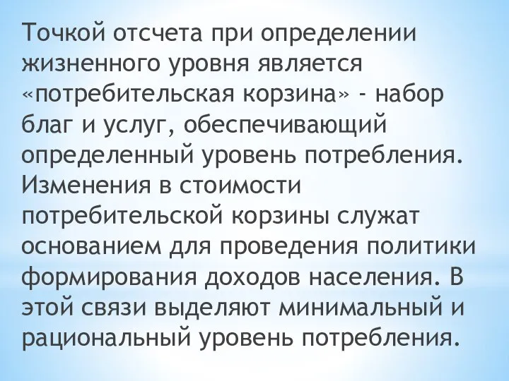 Точкой отсчета при определении жизненного уровня является «потребительская корзина» - набор