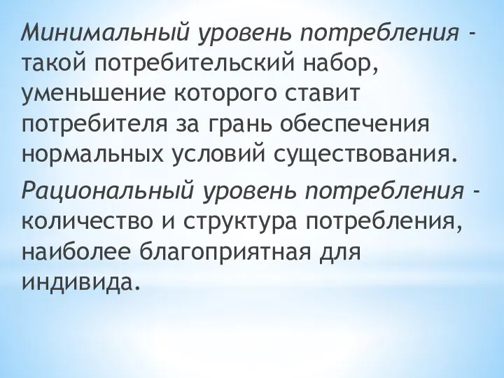 Минимальный уровень потребления - такой потребительский набор, уменьшение которого ставит потребителя