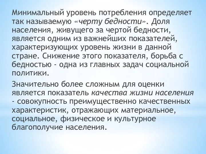 Минимальный уровень потребления определяет так называемую «черту бедности». Доля населения, живущего