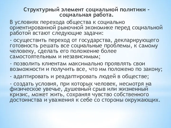 Структурный элемент социальной политики – социальная работа. В условиях перехода общества