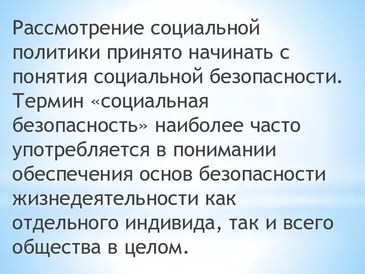 Рассмотрение социальной политики принято начинать с понятия социальной безопасности. Термин «социальная