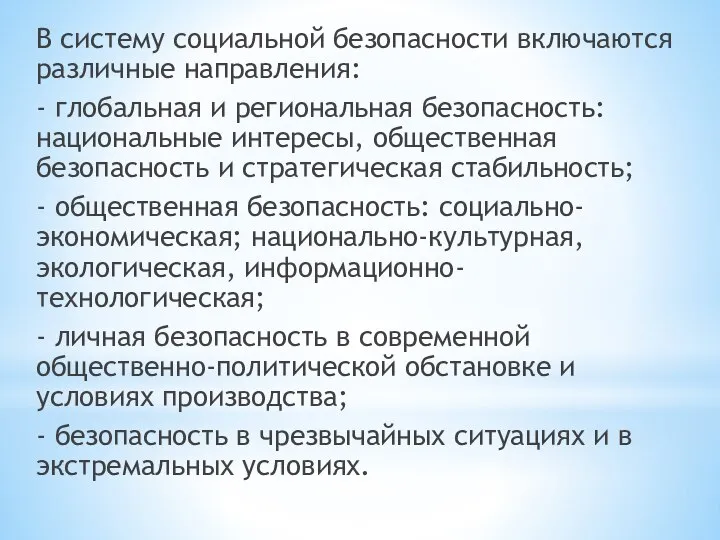 В систему социальной безопасности включаются различные направления: - глобальная и региональная