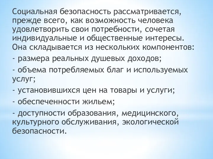 Социальная безопасность рассматривается, прежде всего, как возможность человека удовлетворить свои потребности,