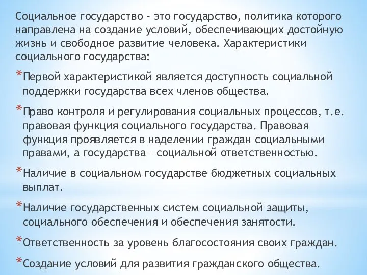 Социальное государство – это государство, политика которого направлена на создание условий,