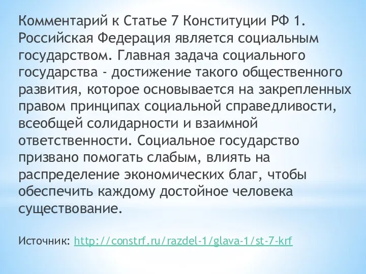 Комментарий к Статье 7 Конституции РФ 1. Российская Федерация является социальным