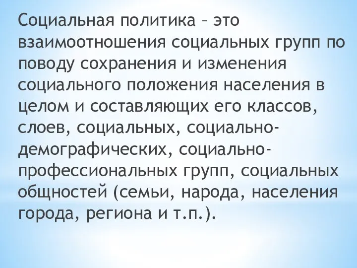 Социальная политика – это взаимоотношения социальных групп по поводу сохранения и