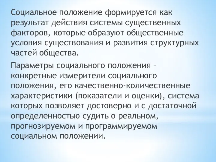 Социальное положение формируется как результат действия системы существенных факторов, которые образуют