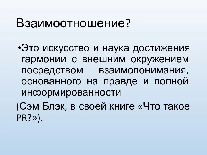 Взаимоотношение? Это искусство и наука достижения гармонии с внешним окружением посредством