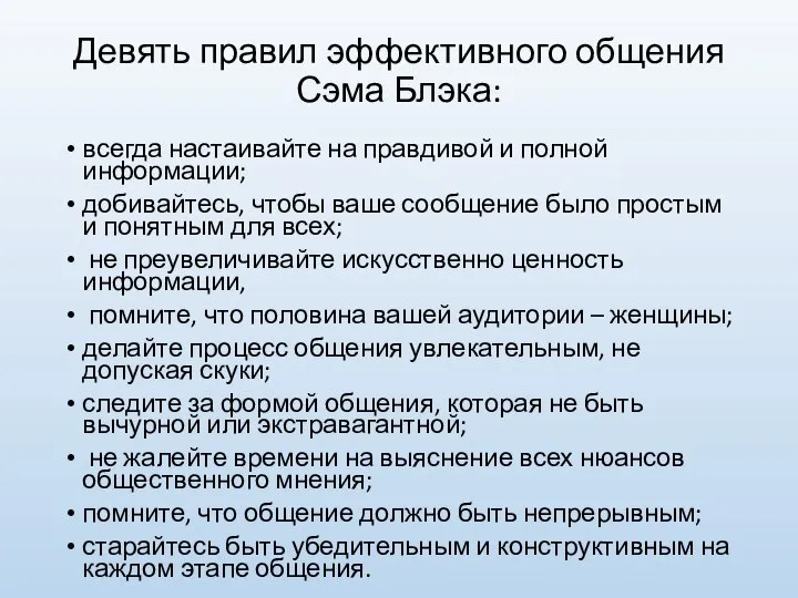 Девять правил эффективного общения Сэма Блэка: всегда настаивайте на правдивой и