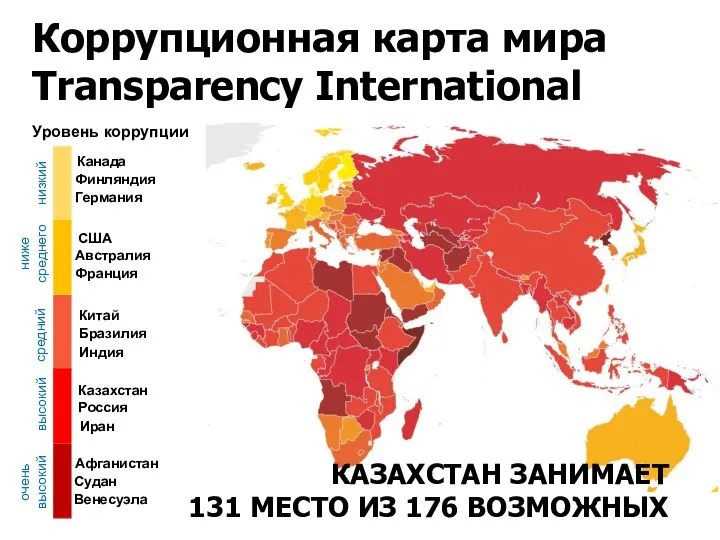 Коррупционная карта мира Transparency International Канада Финляндия Германия США Австралия Франция