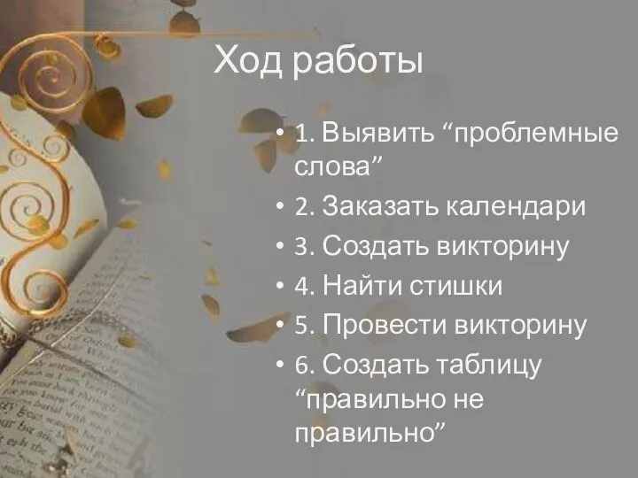 Ход работы 1. Выявить “проблемные слова” 2. Заказать календари 3. Создать