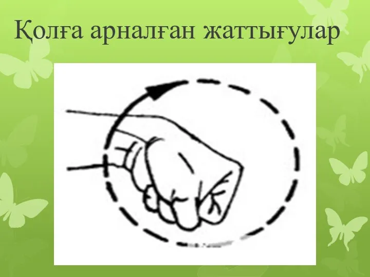 Қолға арналған жаттығулар