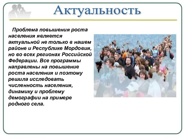 Актуальность Проблема повышения роста населения является актуальной не только в нашем