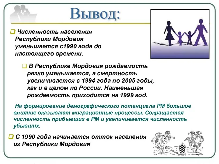 Вывод: Численность населения Республики Мордовия уменьшается с1990 года до настоящего времени.