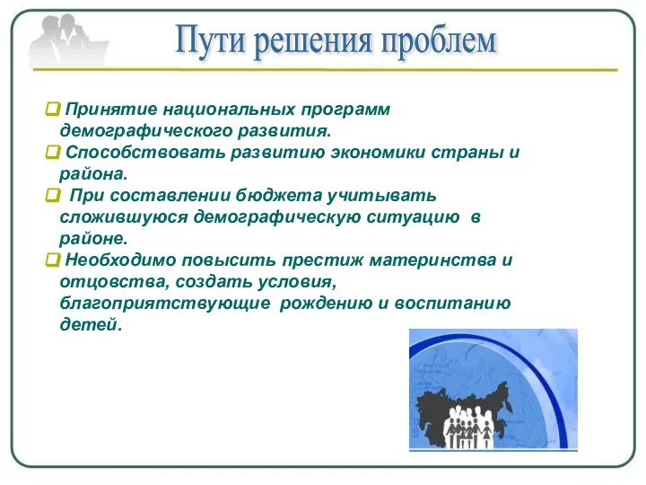 Пути решения проблем Принятие национальных программ демографического развития. Способствовать развитию экономики