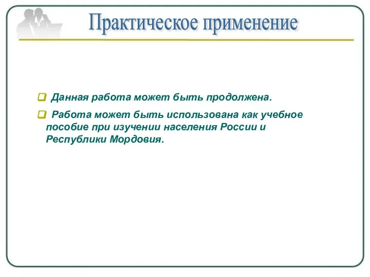 Практическое применение Данная работа может быть продолжена. Работа может быть использована