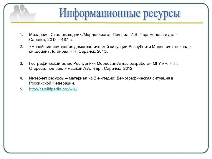 Информационные ресурсы Мордовия: Стат. ежегодник./Мордовиястат. Под ред. И.В. Парамонова и др.