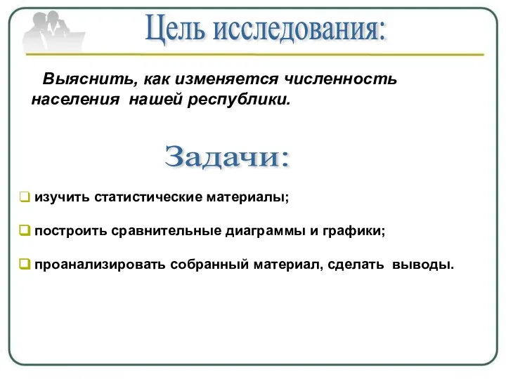 Выяснить, как изменяется численность населения нашей республики. Цель исследования: Задачи: изучить