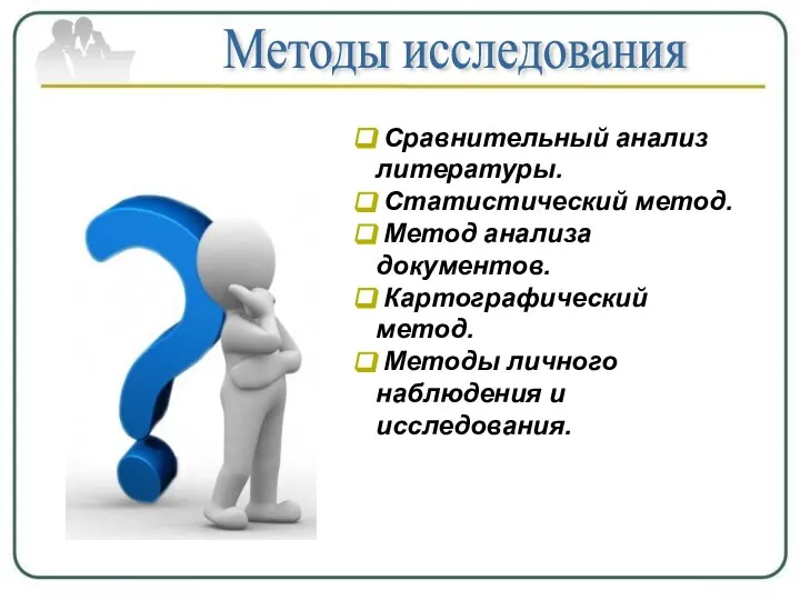 Методы исследования Сравнительный анализ литературы. Статистический метод. Метод анализа документов. Картографический