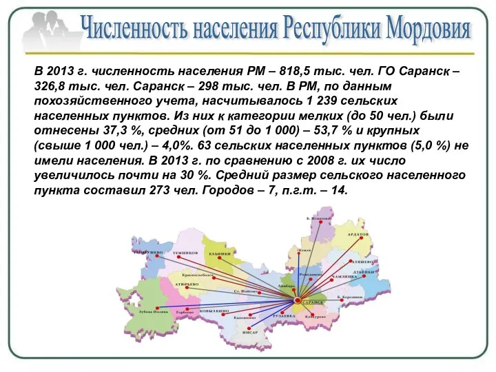 В 2013 г. численность населения РМ – 818,5 тыс. чел. ГО