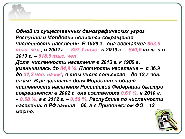 Одной из существенных демографических угроз Республики Мордовия является сокращение численности населения.