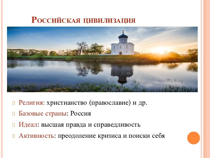 Российская цивилизация Религия: христианство (православие) и др. Базовые страны: Россия Идеал: