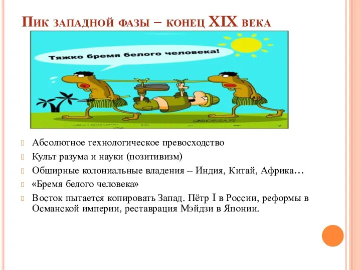 Пик западной фазы – конец XIX века Абсолютное технологическое превосходство Культ