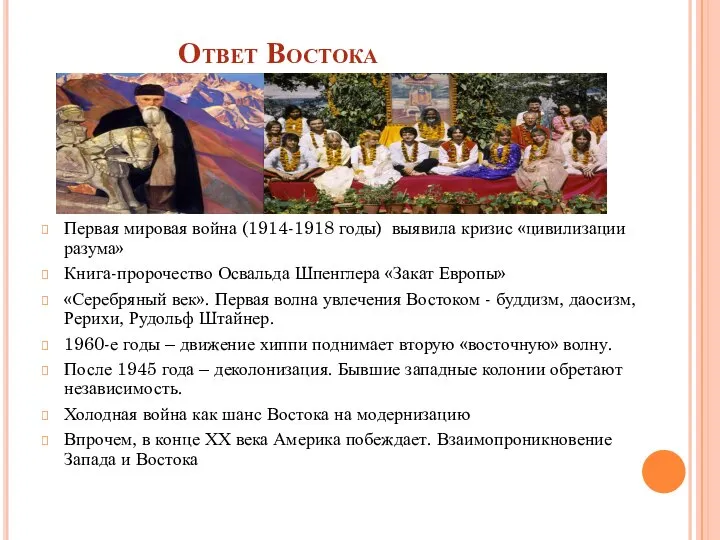 Ответ Востока Первая мировая война (1914-1918 годы) выявила кризис «цивилизации разума»