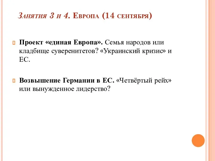 Занятия 3 и 4. Европа (14 сентября) Проект «единая Европа». Семья