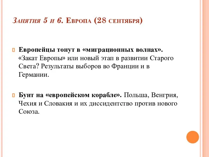 Занятия 5 и 6. Европа (28 сентября) Европейцы тонут в «миграционных