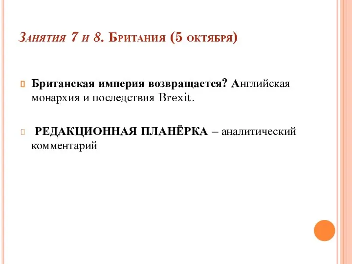 Занятия 7 и 8. Британия (5 октября) Британская империя возвращается? Английская