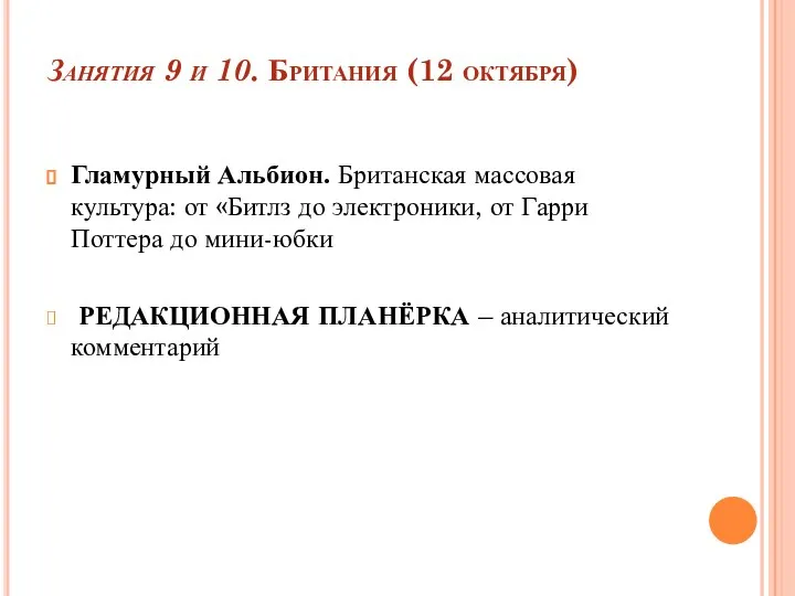 Занятия 9 и 10. Британия (12 октября) Гламурный Альбион. Британская массовая