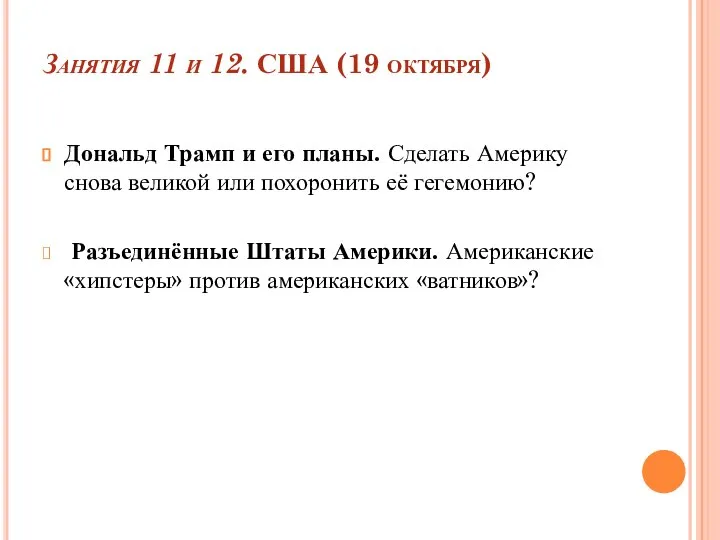 Занятия 11 и 12. США (19 октября) Дональд Трамп и его