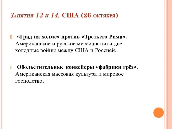 Занятия 13 и 14. США (26 октября) «Град на холме» против