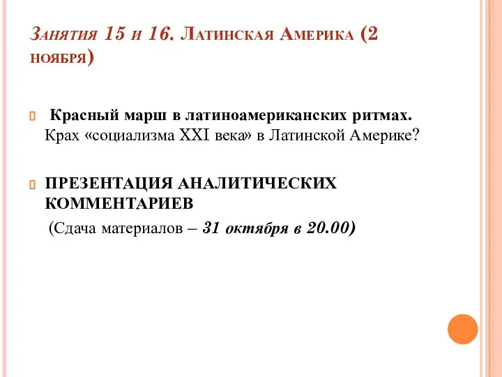 Занятия 15 и 16. Латинская Америка (2 ноября) Красный марш в