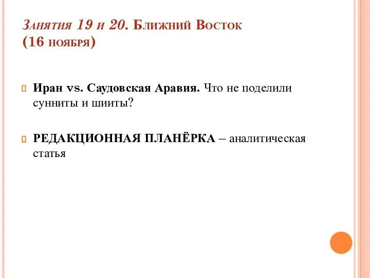 Занятия 19 и 20. Ближний Восток (16 ноября) Иран vs. Саудовская