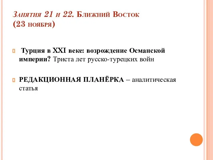 Занятия 21 и 22. Ближний Восток (23 ноября) Турция в XXI