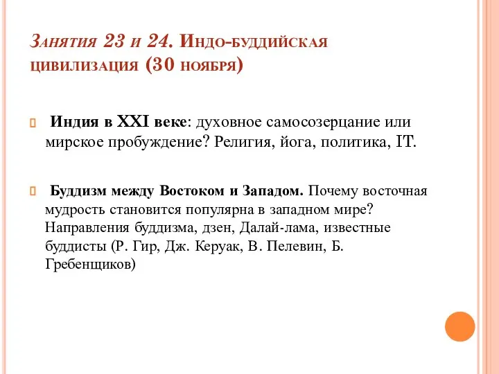 Занятия 23 и 24. Индо-буддийская цивилизация (30 ноября) Индия в XXI