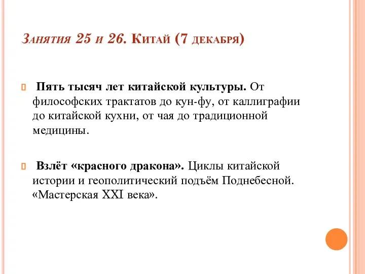 Занятия 25 и 26. Китай (7 декабря) Пять тысяч лет китайской