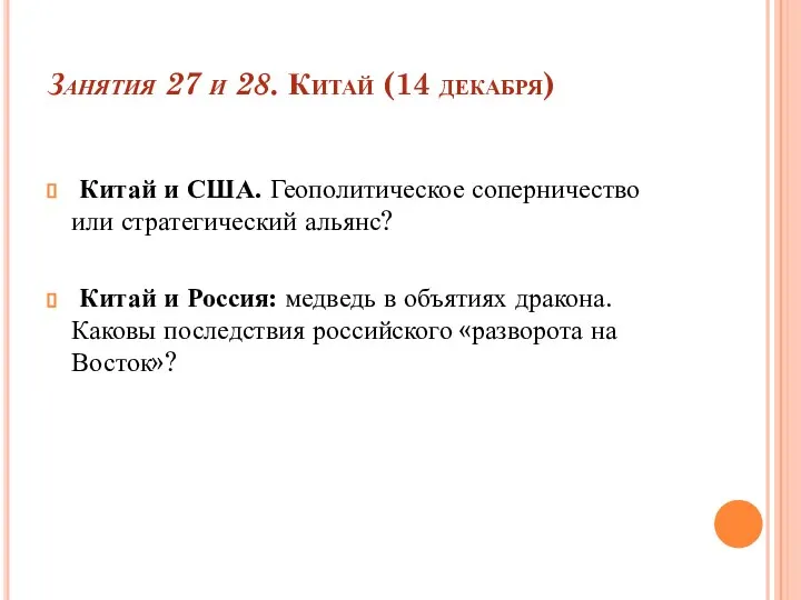 Занятия 27 и 28. Китай (14 декабря) Китай и США. Геополитическое