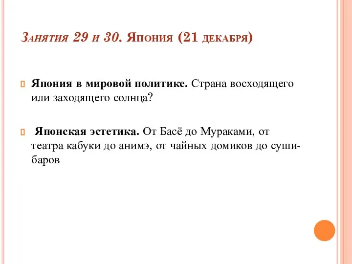 Занятия 29 и 30. Япония (21 декабря) Япония в мировой политике.