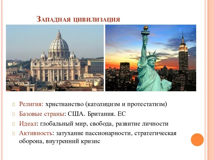 Западная цивилизация Религия: христианство (католицизм и протестатизм) Базовые страны: США. Британия.