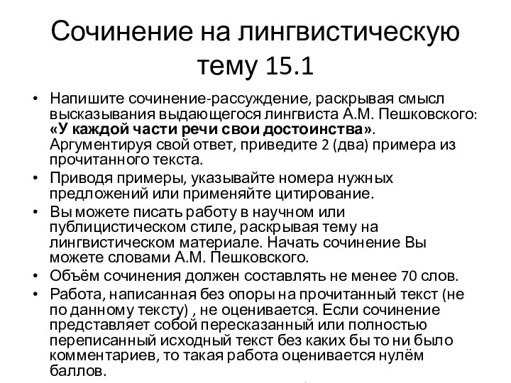 Сочинение на лингвистическую тему 15.1 Напишите сочинение-рассуждение, раскрывая смысл высказывания выдающегося