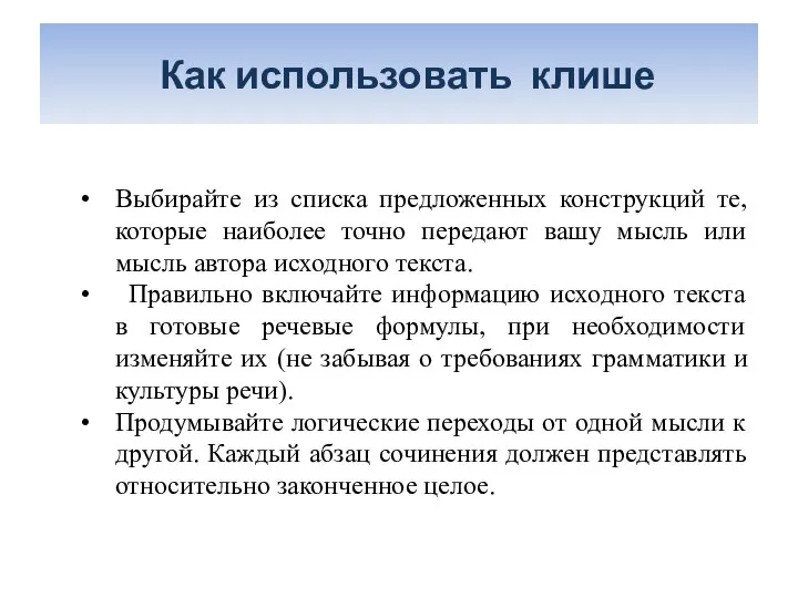 Как использовать клише Выбирайте из списка предложенных конструкций те, которые наиболее