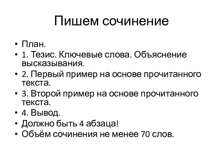 Пишем сочинение План. 1. Тезис. Ключевые слова. Объяснение высказывания. 2. Первый