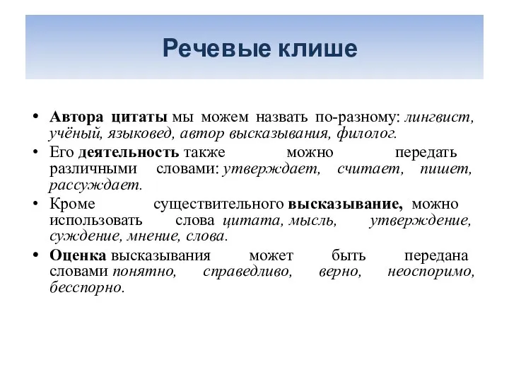 Речевые клише Автора цитаты мы можем назвать по-разному: лингвист, учёный, языковед,